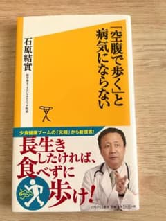 空腹で歩くと病気にならないのサムネイル