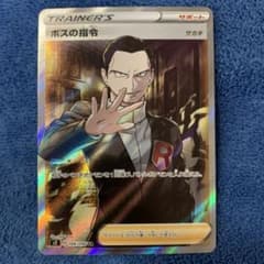 ポケモンカード サカキ　ボスの指令　srのサムネイル