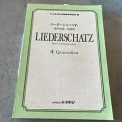 Lieder Schatz IV リーダーシャッツIV 混声合唱/名曲篇のサムネイル