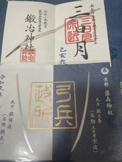 藤森神社 奉納記念 御朱印 刀剣乱舞 三日月宗近 鶴丸国永 粟田