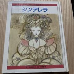 絶版希少】シンデレラ 天野喜孝 名画ものがたり - メルカリ