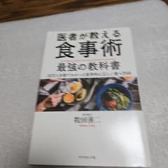 医者が教える食事術 最強の教科書 20万人を診てわかった医学的に正しい食べ方68のサムネイル