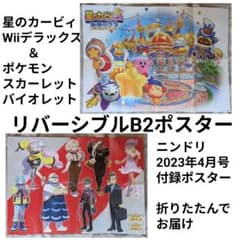 カービィWiiデラ＆ポケモンSV リバーシブルB2ポスター ニンドリ付録