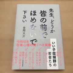 先生、どうか皆の前でほめないで下さい : いい子症候群の若者たちのサムネイル