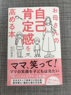 お母さんの自己肯定感を高める本のサムネイル