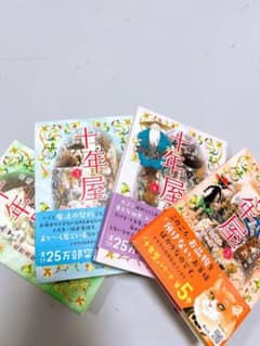十年屋2.3.4.5のサムネイル