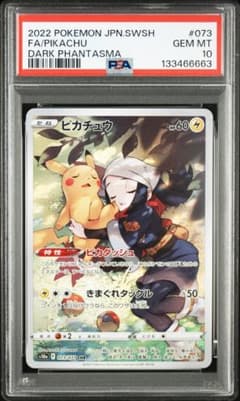【PSA10】ピカチュウ CHR ダークファンタズマ 073/071のサムネイル