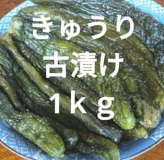 きゅうり古漬け 1kgのサムネイル
