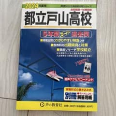 都立戸山高校 2024年度用のサムネイル