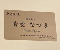 ホスト名刺(AXEL by ACQUA_青空なつき)のサムネイル