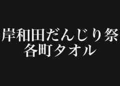 岸和田だんじり祭　各町青年團タオル　旧市　春木　八木　山直　南掃守　東岸和田のサムネイル