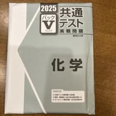 【未使用、未開封】2025 駿台　共通テスト パックV 化学のサムネイル