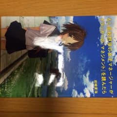 もしドラ もしも高校野球の女子マネージャーがドラッカーのマネジメントを読んだらのサムネイル