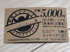 ロシナンテで一ヶ月間、一日一杯、固定の値段で飲める券のサムネイル