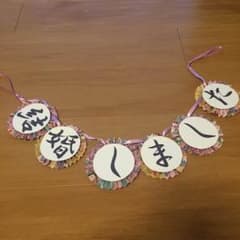 結婚しました ガーランドのサムネイル