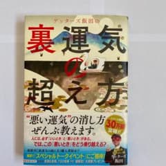 ゲッターズ飯田の裏運気の超え方のサムネイル