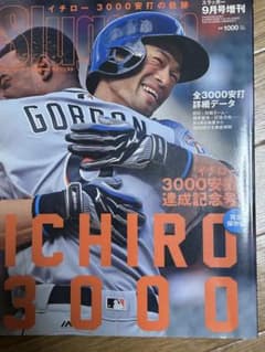 スラッガー 9月号増刊 イチロー3000安打達成記念号