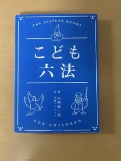 こども六法 山崎聡一郎著のサムネイル