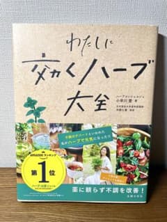 わたしに効くハーブ大全のサムネイル