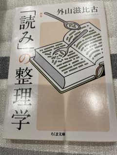 「読み」の整理学 新版 外山滋比古 ちくま文庫のサムネイル