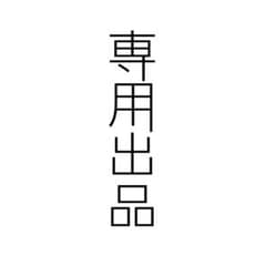 レオ様専用ページのサムネイル