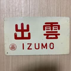 鉄道プレートのサムネイル