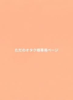 ただのオタク様専用ページのサムネイル