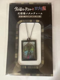 ジブリ展 メタルチャーム 天空の城ラピュタのサムネイル
