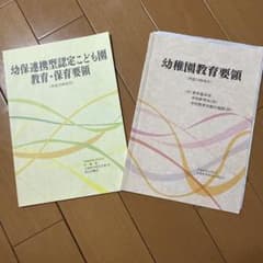 幼保連携型認定こども園教育・保育要領と幼稚園教育要領のサムネイル