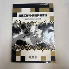 図画工作科・美術科教育法のサムネイル