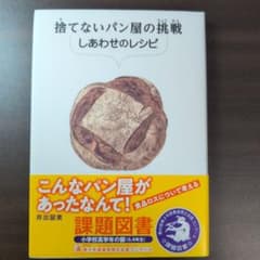 捨てないパン屋の挑戦 しあわせのレシピのサムネイル