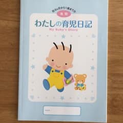 わたしの育児日記 後期 森永のサムネイル