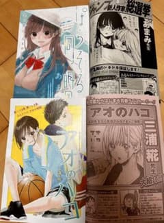 アオのハコ　読切版　ぱらそる同盟　セット　三浦糀のサムネイル