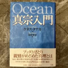 Ocean 真宗入門 ケネス・タナカ 島津恵正のサムネイル