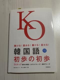 韓国語初歩の初歩 : 聴ける!読める!書ける!話せる!のサムネイル