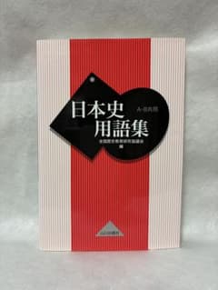日本史用語集 A・B共用のサムネイル