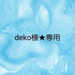 deko様★専用のサムネイル