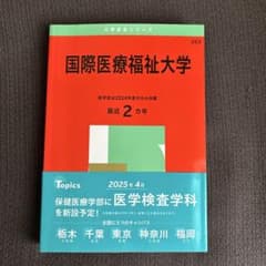 国際医療福祉大学2025過去問のサムネイル