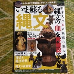 いま蘇る縄文 たくさんの「不思議」と「かわいい」を発見!! 時空を超えた、太古…のサムネイル