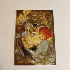 約束のネバーランド展　冊子　約ネバ　入場特典のサムネイル