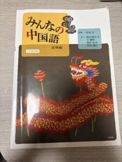 みんなの中国語 読物編 CD-ROM付のサムネイル