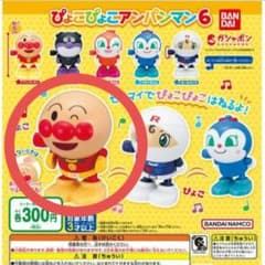 アンパンマン　ガチャガチャ　ぴょこぴょこアンパンマン6のサムネイル
