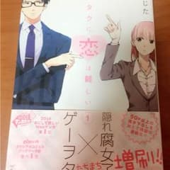 ヲタクに恋は難しいのサムネイル