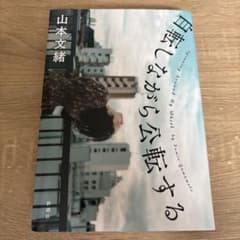 値下げしました！自転しながら公転するのサムネイル