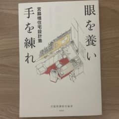 眼を養い手を練れ : 宮脇檀住宅設計塾のサムネイル