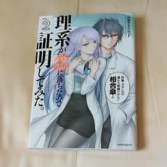 理系が恋に落ちたので証明してみた。 2/山本 アリフレッドのサムネイル