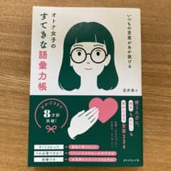 いつもの言葉があか抜ける オトナ女子のすてきな語彙力帳のサムネイル