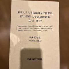東京大学大学院 総合文化研究科 修士課程 入試問題集 平成30年度のサムネイル