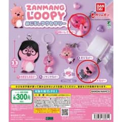 ZANMANG LOOPY めじるしアクセサリー2 ポーズるぴー あいしてるぴーのサムネイル