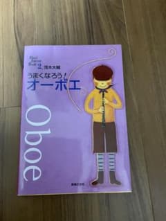 うまくなろう！オーボエ　茂木大輔のサムネイル